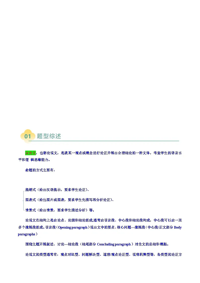 上海高考英语二轮讲义-英语写作之议论文（原题版）第2页