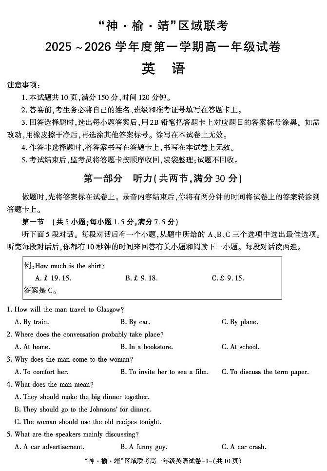 陕西省“神 榆 靖”区域联考2025-2026学年高一上学期第2次月考暨三校联考英语试题（月考）第1页