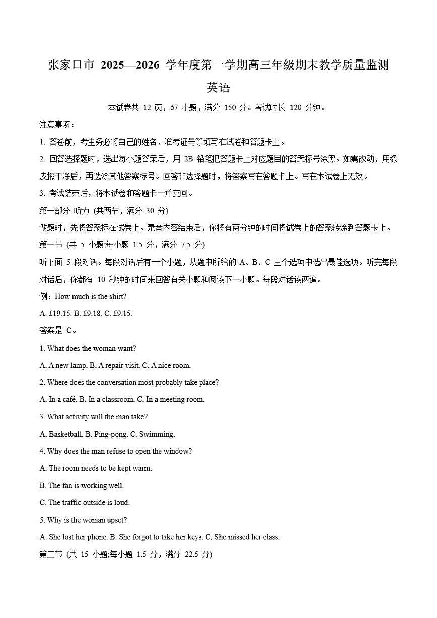 河北省张家口市2026届高三上学期期末教学质量监测英语试卷（含答案）第1页
