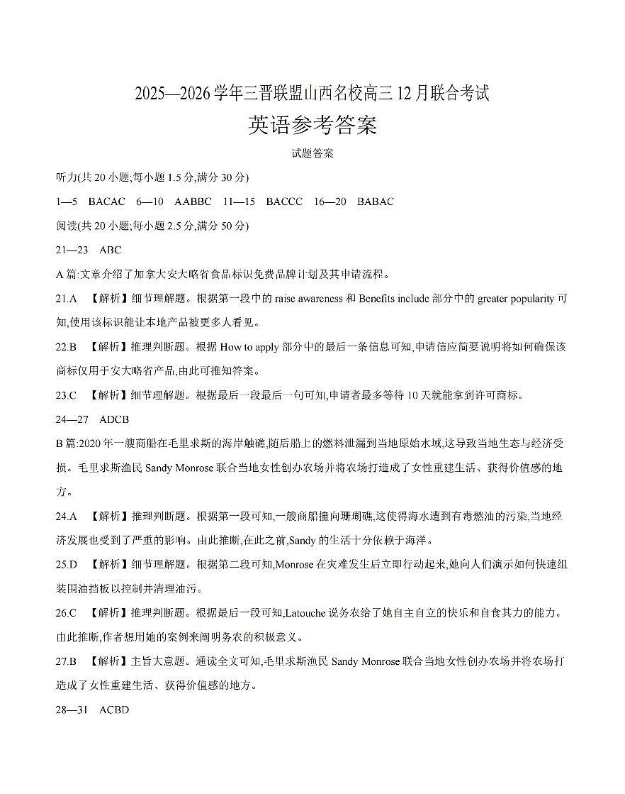 山西省名校三晋联盟2025-2026学年高三上学期12月联合考试（26-177C）英语答案第1页