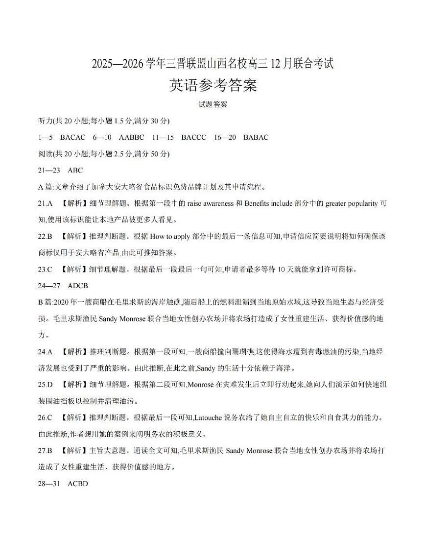 山西省名校三晋联盟2025-2026学年高三上学期12月联合考试（26-177C）英语答案第1页