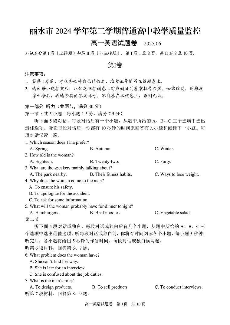 浙江省丽水市2024-2025学年高一下学期期末教学质量监控英语试卷（无答案）第1页