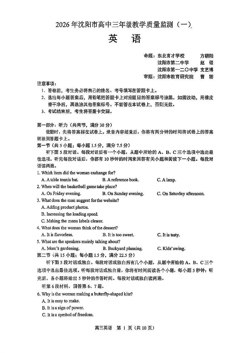 2026年沈阳市高三上学期1月教学质量监测（一）英语试卷+答案第1页
