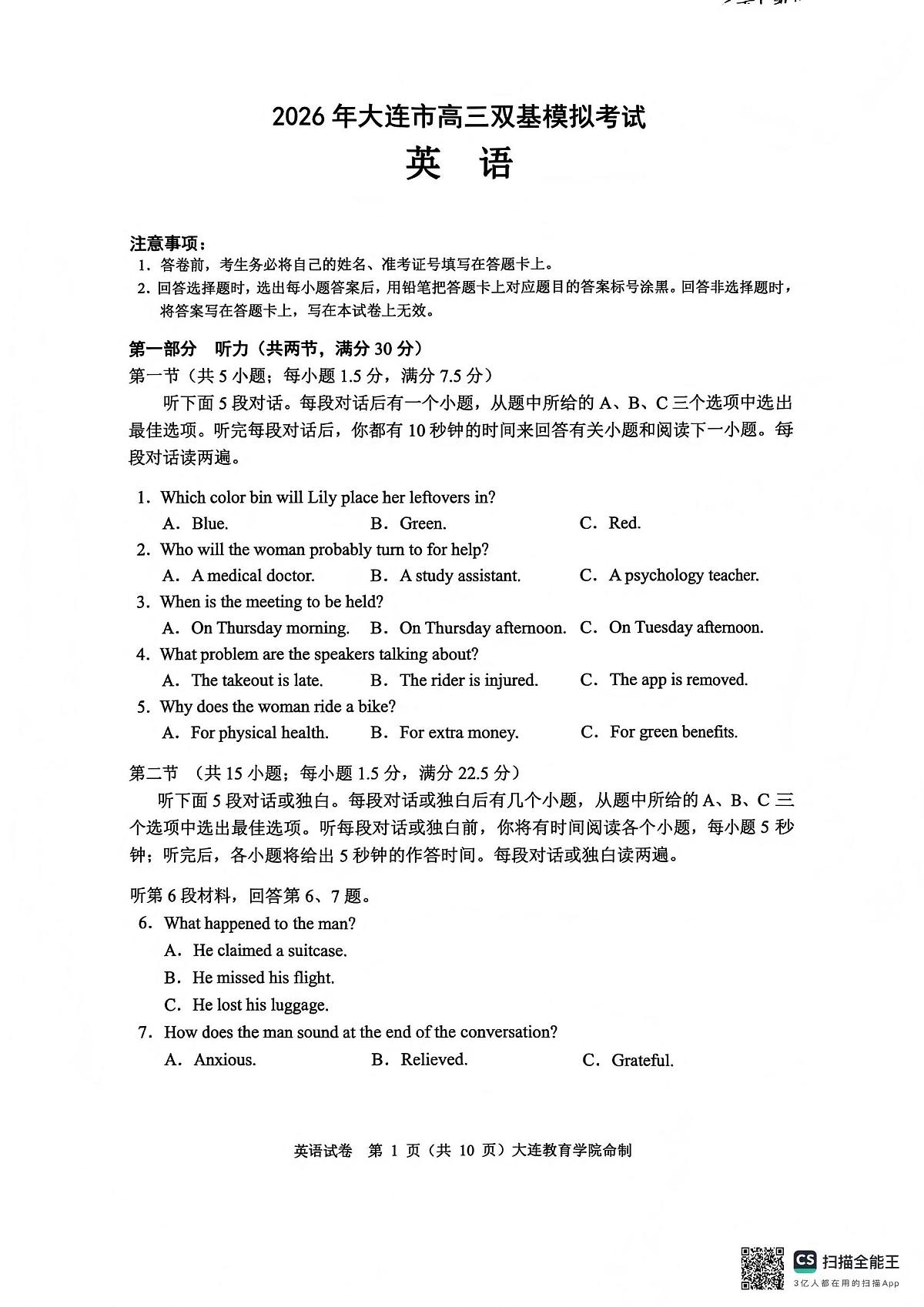 2026年大连市高三双基高考模拟考试英语试卷+答案第1页