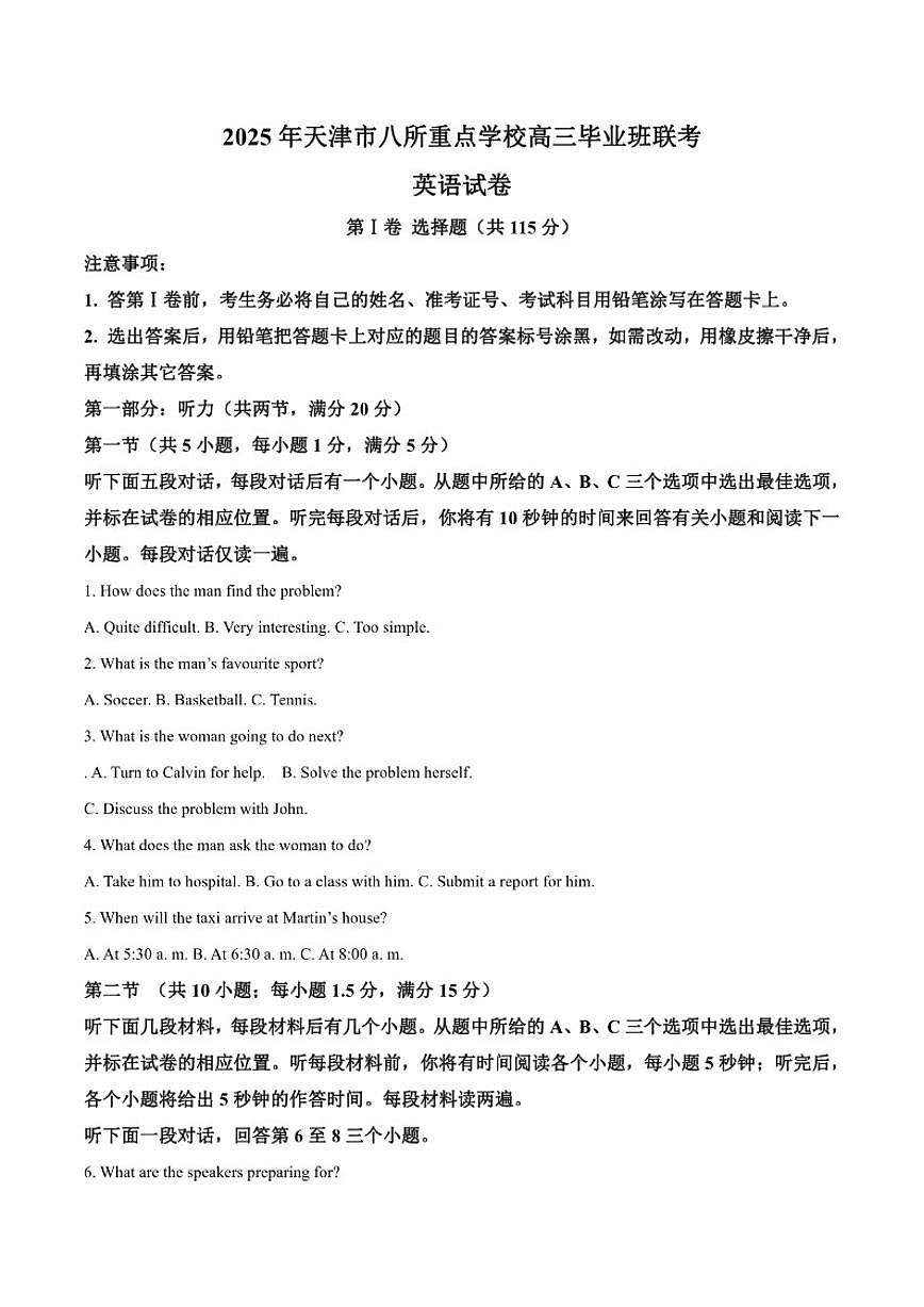 2025届天津市八校联考高三上学期1月期末考试英语试卷（有答案）第1页