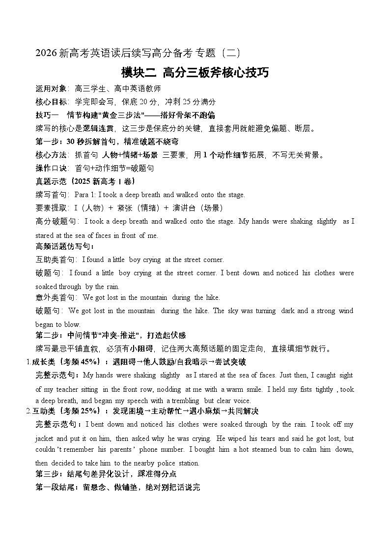 模块02 高分三板斧核心技巧（全国通用）2026新高考英语读后续写高分备考专题讲练第1页