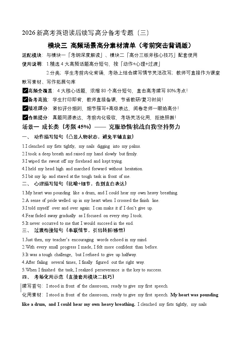 模块03 高频场景高分素材清单（考前突击背诵版）（全国通用）2026新高考英语读后续写高分备考专题讲练第1页