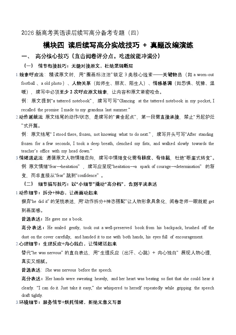 模块04 读后续写高分实战技巧 真题改编演练（全国通用）2026新高考英语读后续写高分备考专题讲练第1页