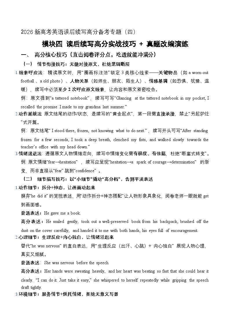 模块04 读后续写高分实战技巧  真题改编演练（全国通用）2026新高考英语读后续写高分备考专题讲练第1页