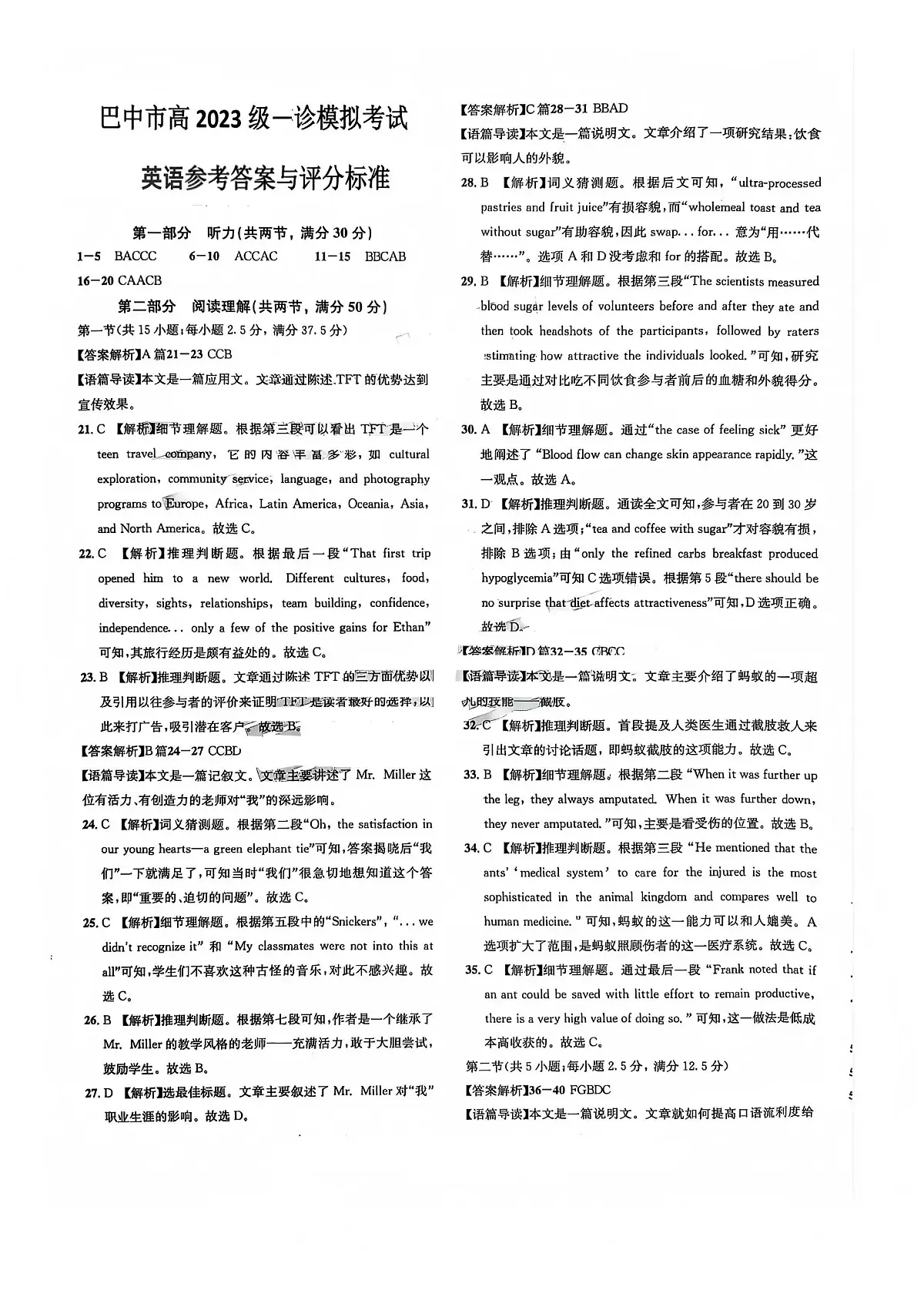 巴中市普通高中2023级“一诊”模拟考试英语答案第1页