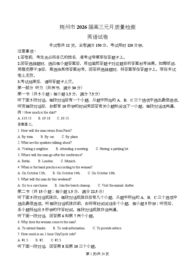 2026届湖北省荆州市高三上学期一模英语试题 Word版含解析第1页