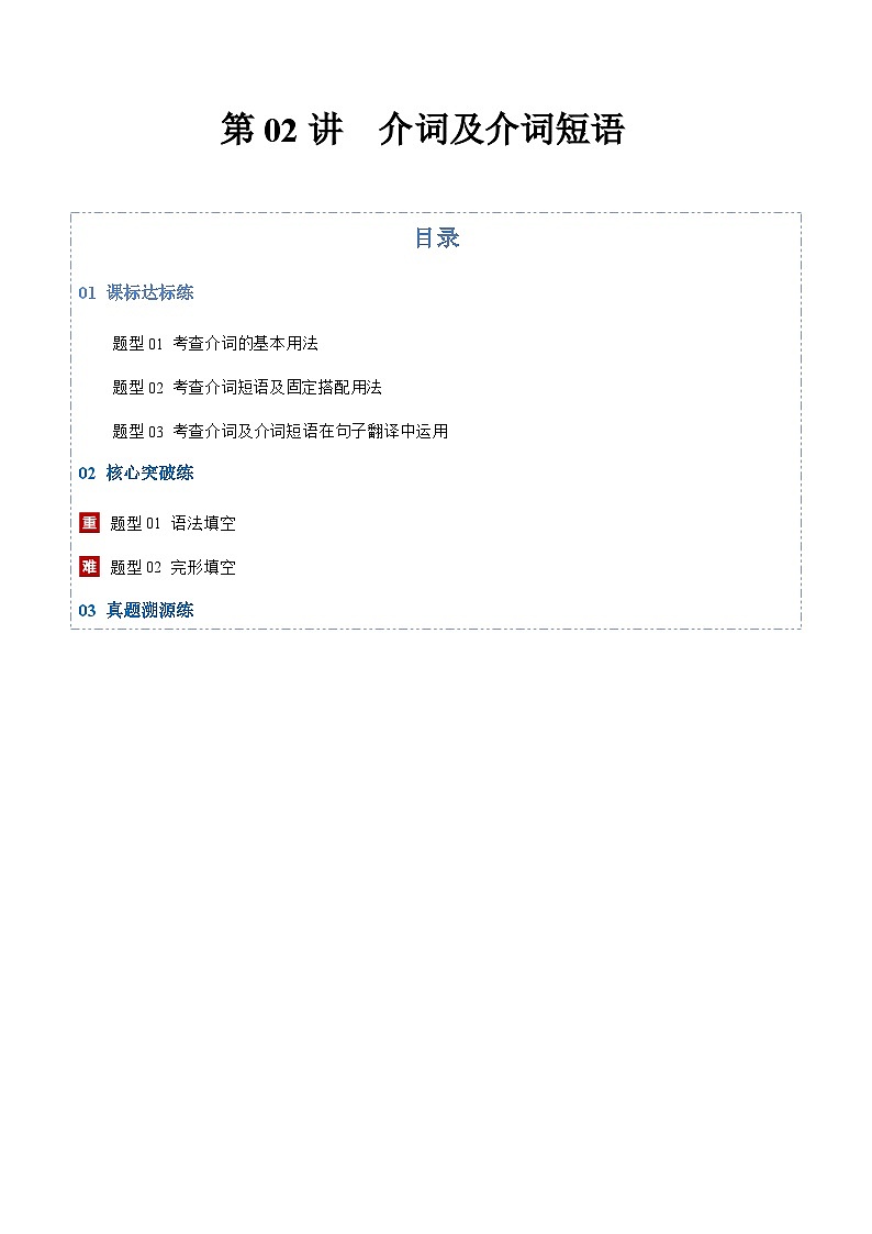 高考英语二轮-介词及介词短语（专项训练）（上海专用）（教师版）第1页