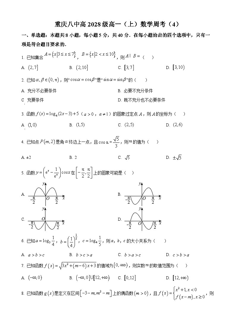 重庆市第八中学2025-2026学年高一上学期数学周考(4)试题  Word版无答案第1页