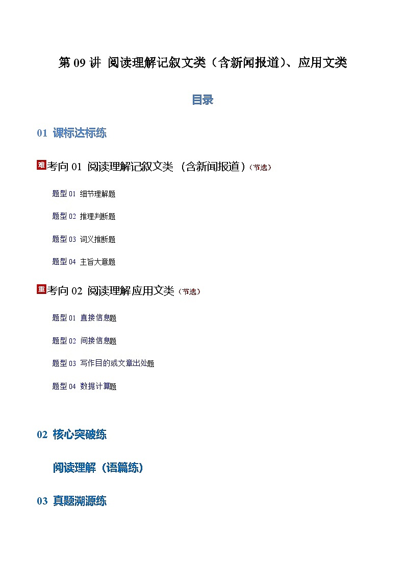 高考英语二轮-阅读理解记叙文、应用文（专项训练）（上海专用）（教师版）第1页