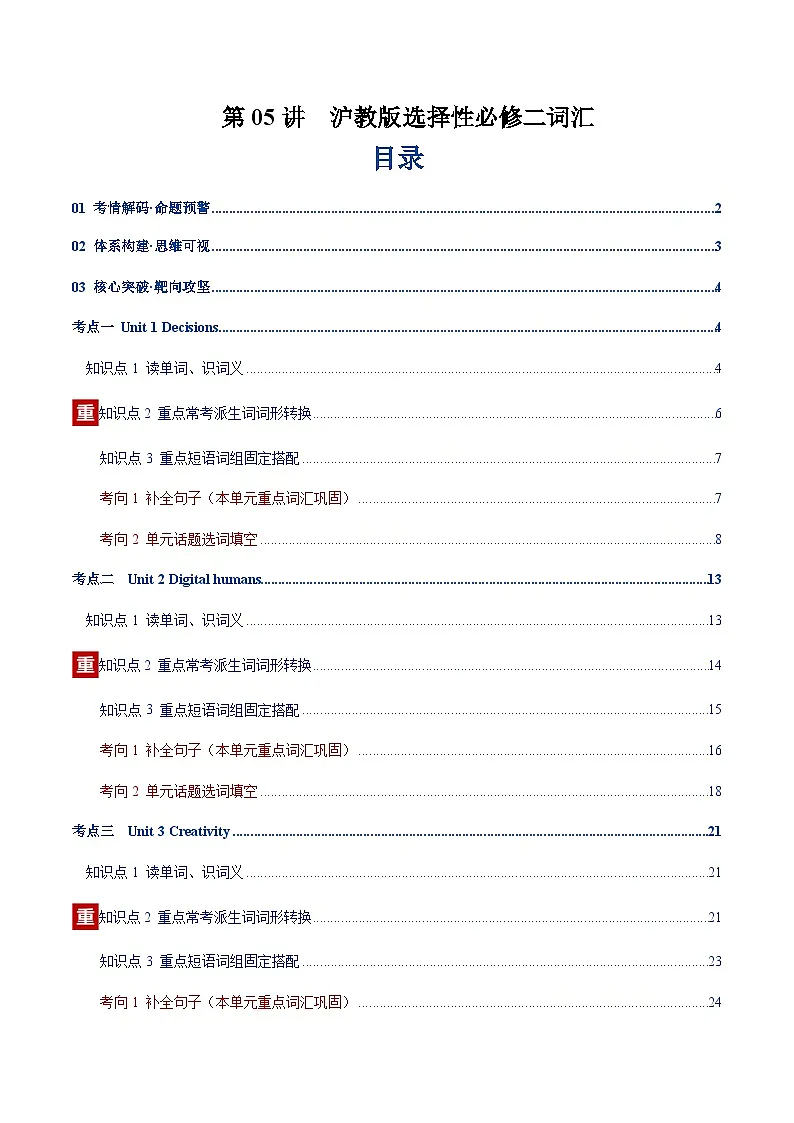 高考英语二轮-沪教版选择性必修二词汇（词性转换，短语词组，词汇综合检测）（讲义）（教师版）第1页