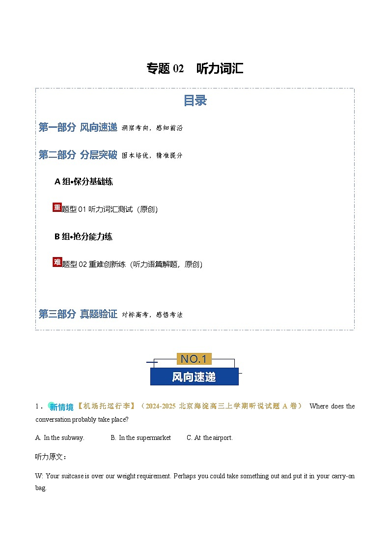 高考英语二轮-听力词汇（专题专练）（北京专用）（学生版）第1页