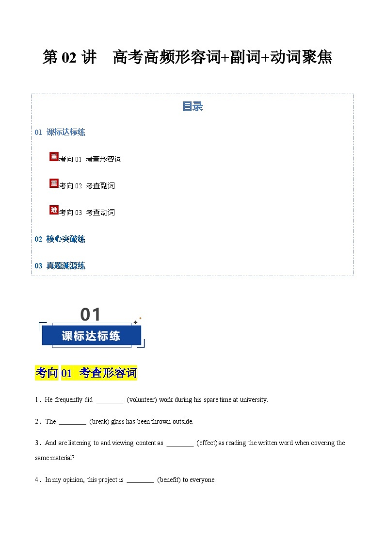 高考英语一轮-高频形容词 副词 动词聚焦（专项训练）（北京专用）（学生版）第1页