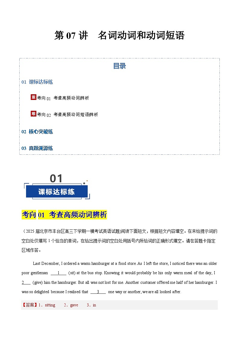 高考英语一轮-动词和动词短语（专项训练）（北京专用）（教师版）第1页