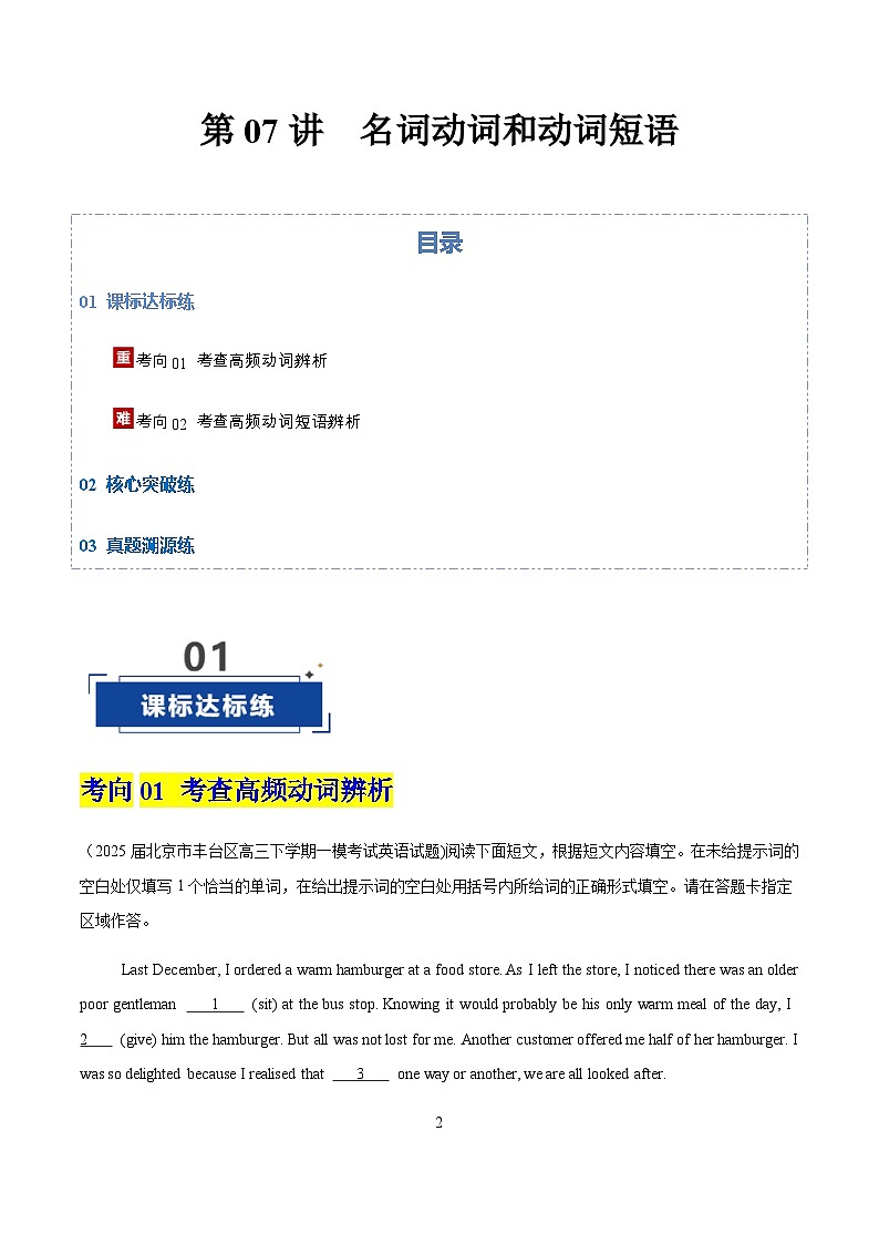 高考英语一轮-动词和动词短语（专项训练）（北京专用）（学生版）第1页