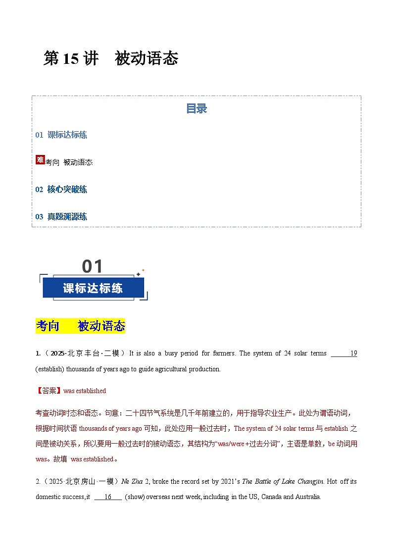 高考英语二轮-被动语态（专项训练）（北京专用）（教师版）第1页