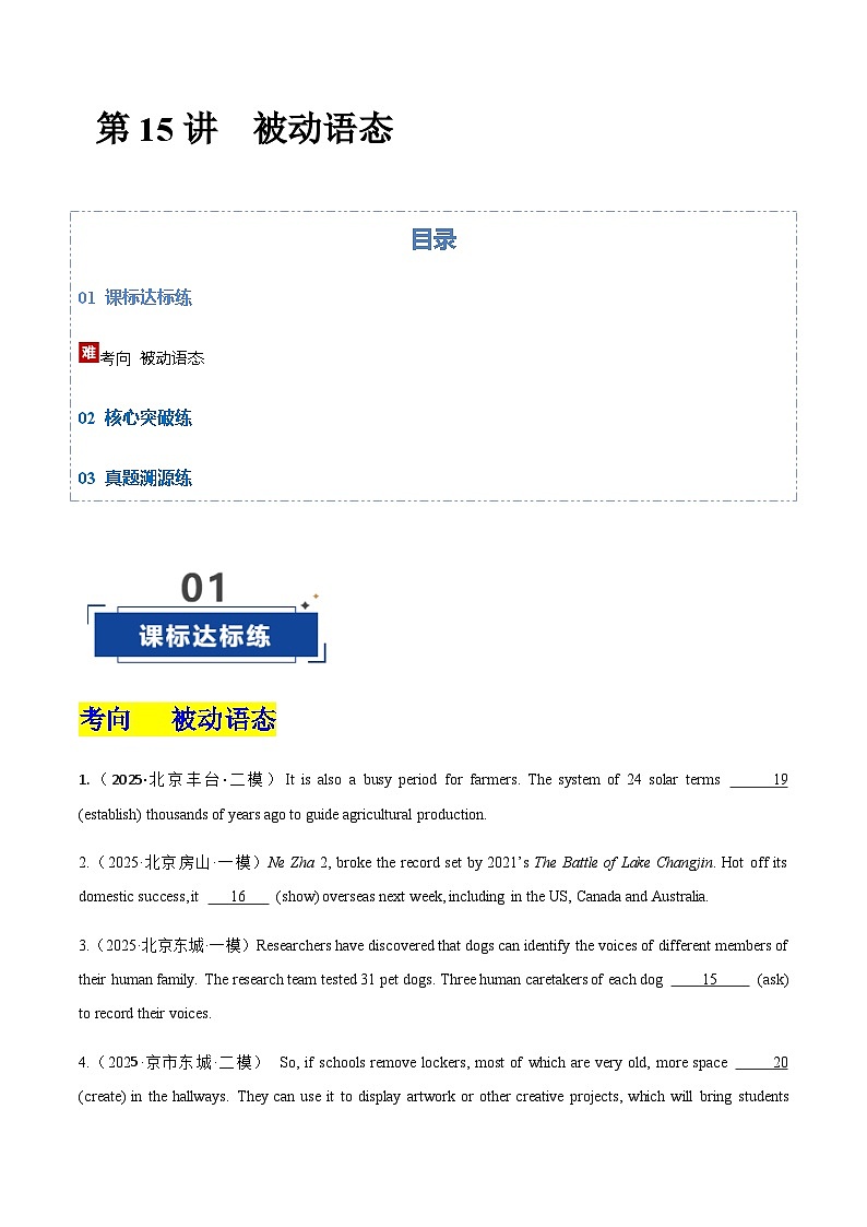 高考英语二轮-被动语态（专项训练）（北京专用）（学生版）第1页