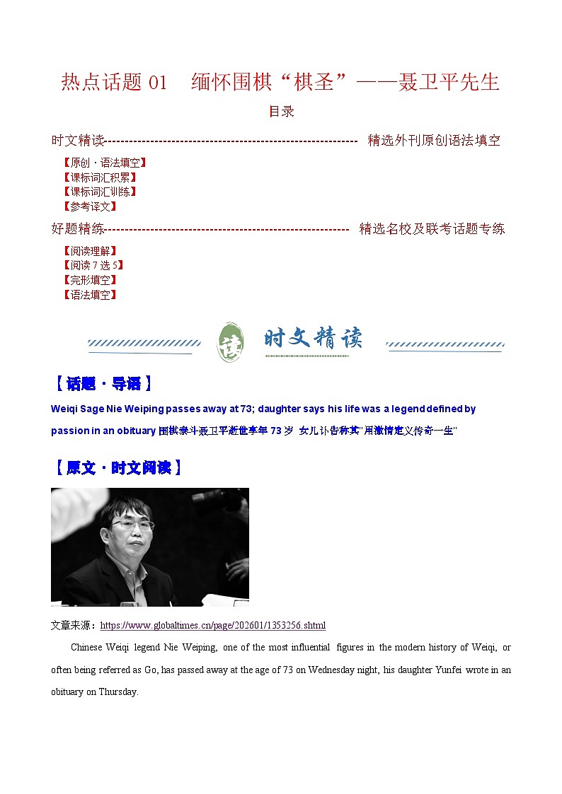 热点话题01 缅怀围棋“棋圣”——聂卫平先生（语法填空专练）（原卷版）-2026年高考英语二轮复习（全国通用）第1页