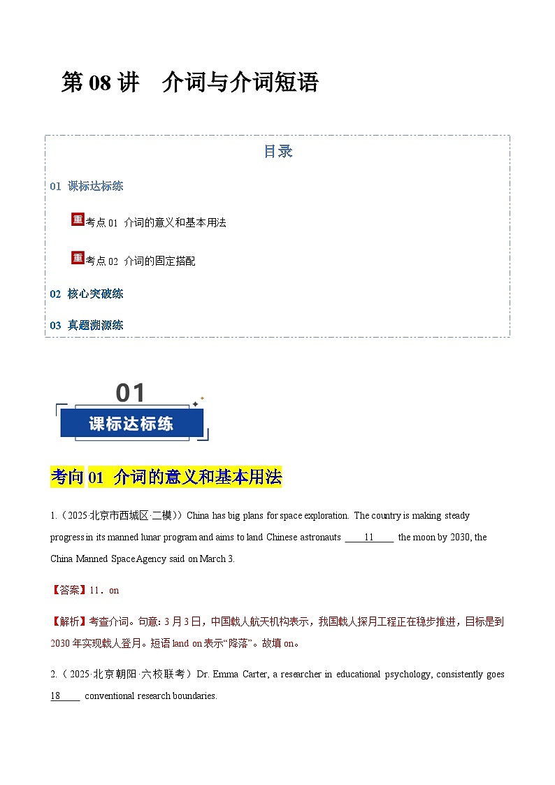 高考英语二轮-介词和介词短语（专项训练）（北京专用）（教师版）第1页
