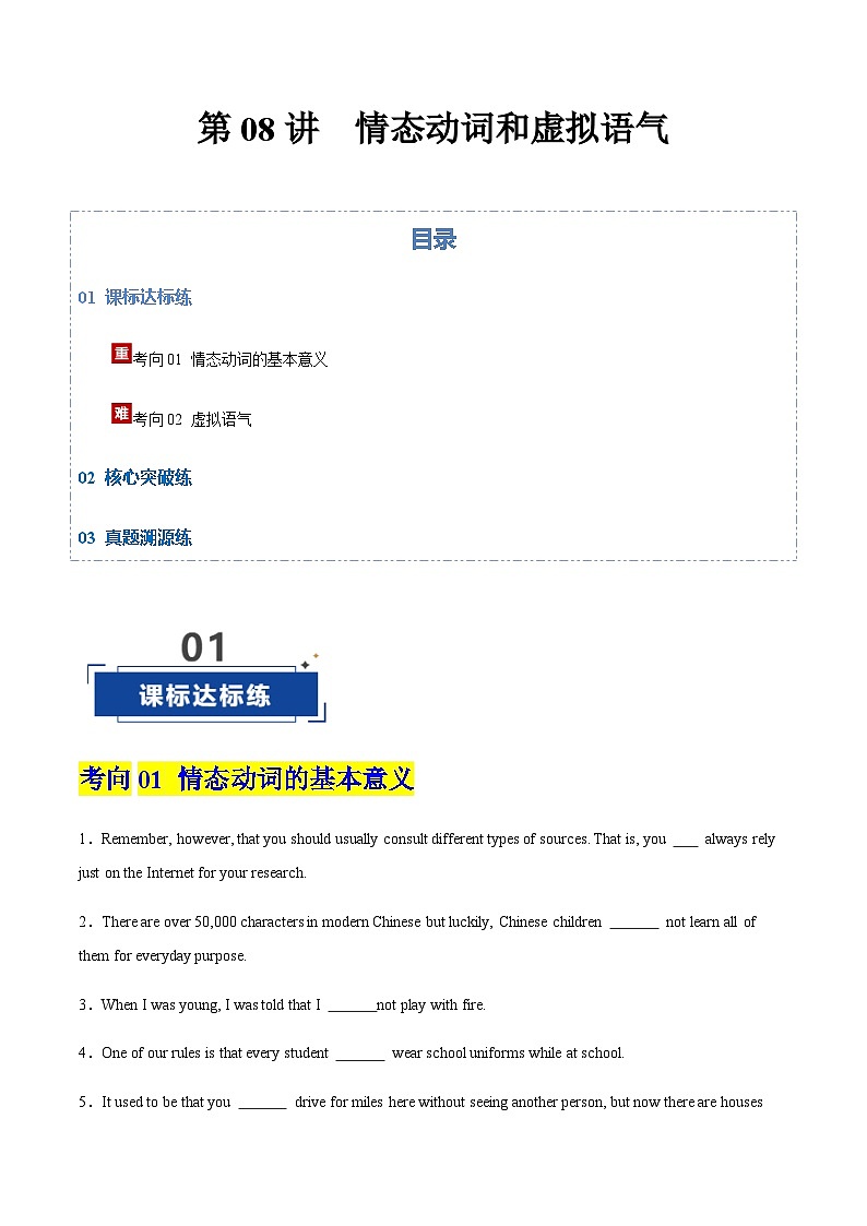 高考英语二轮-情态动词和虚拟语气（专项训练）（北京专用）（学生版）第1页