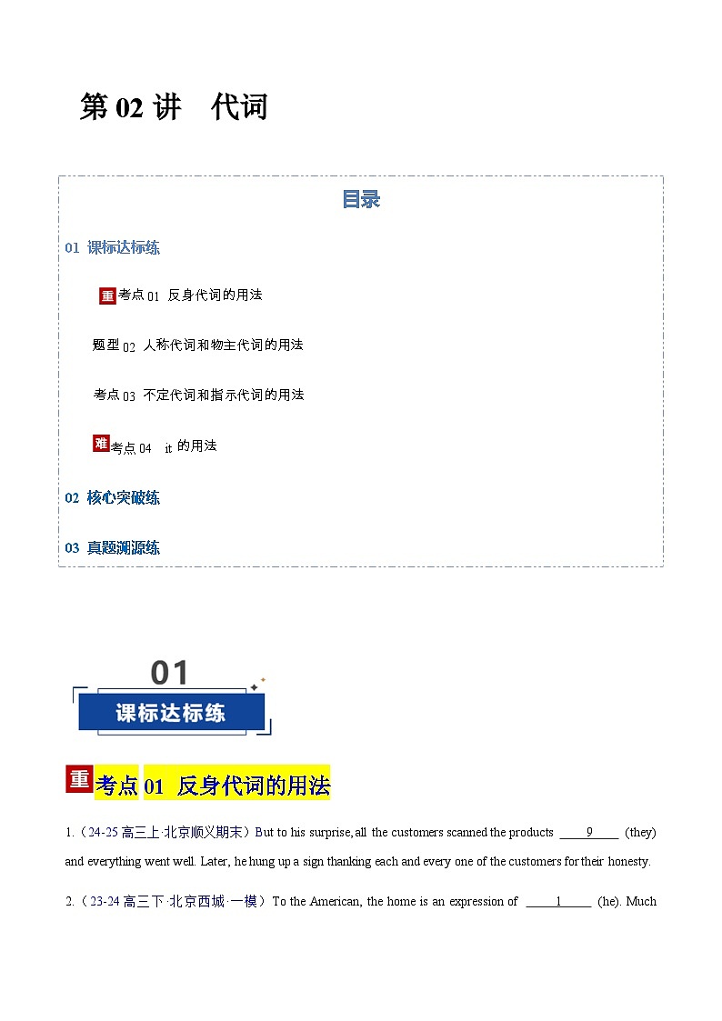 高考英语二轮-代词（专项训练）（北京专用）（学生版）第1页