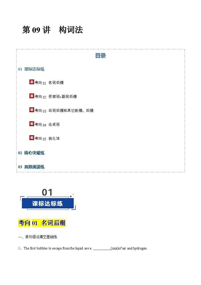 高考英语二轮-构词法（专项训练）（北京专用）（学生版）第1页