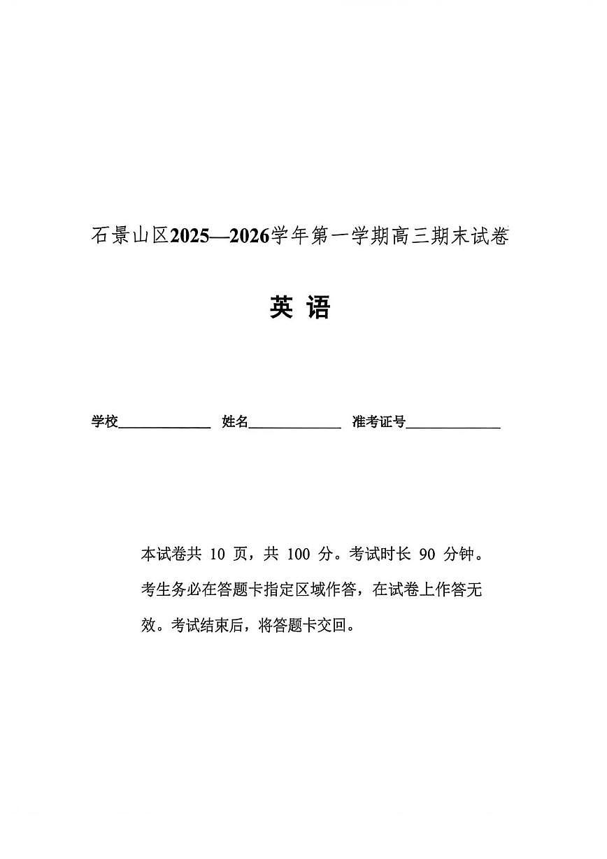 2025-2026学年北京市石景山区高三上学期期末英语试题（含答案）第1页