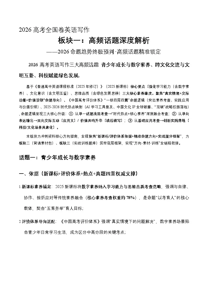 板块一 三大核心押题话题深度解析（押题依据 命题方向）2026年高考英语写作考前热点话题押题讲练（全国通用）第1页