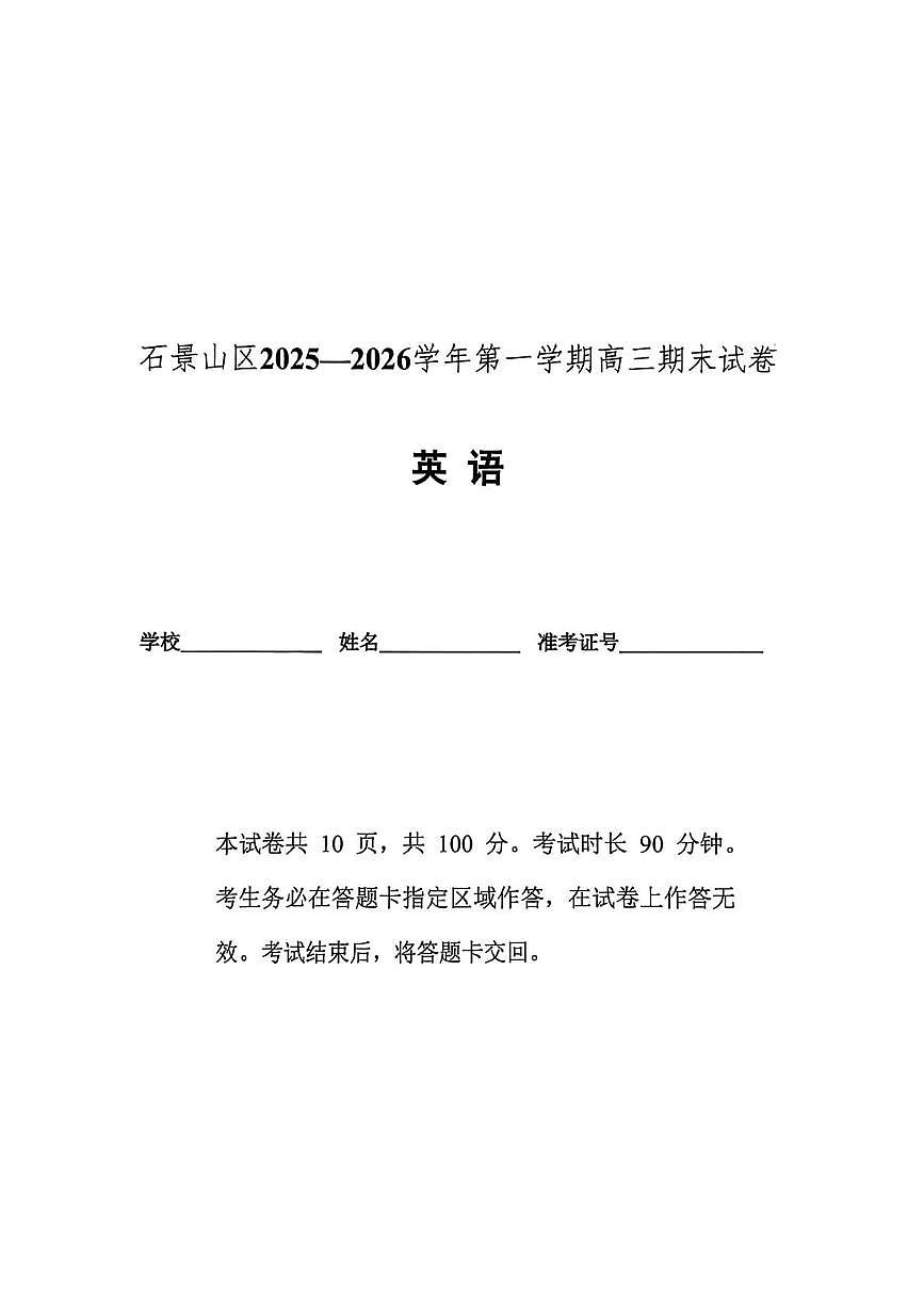 北京市石景山区2025-2026学年高三上学期期末英语试题第1页