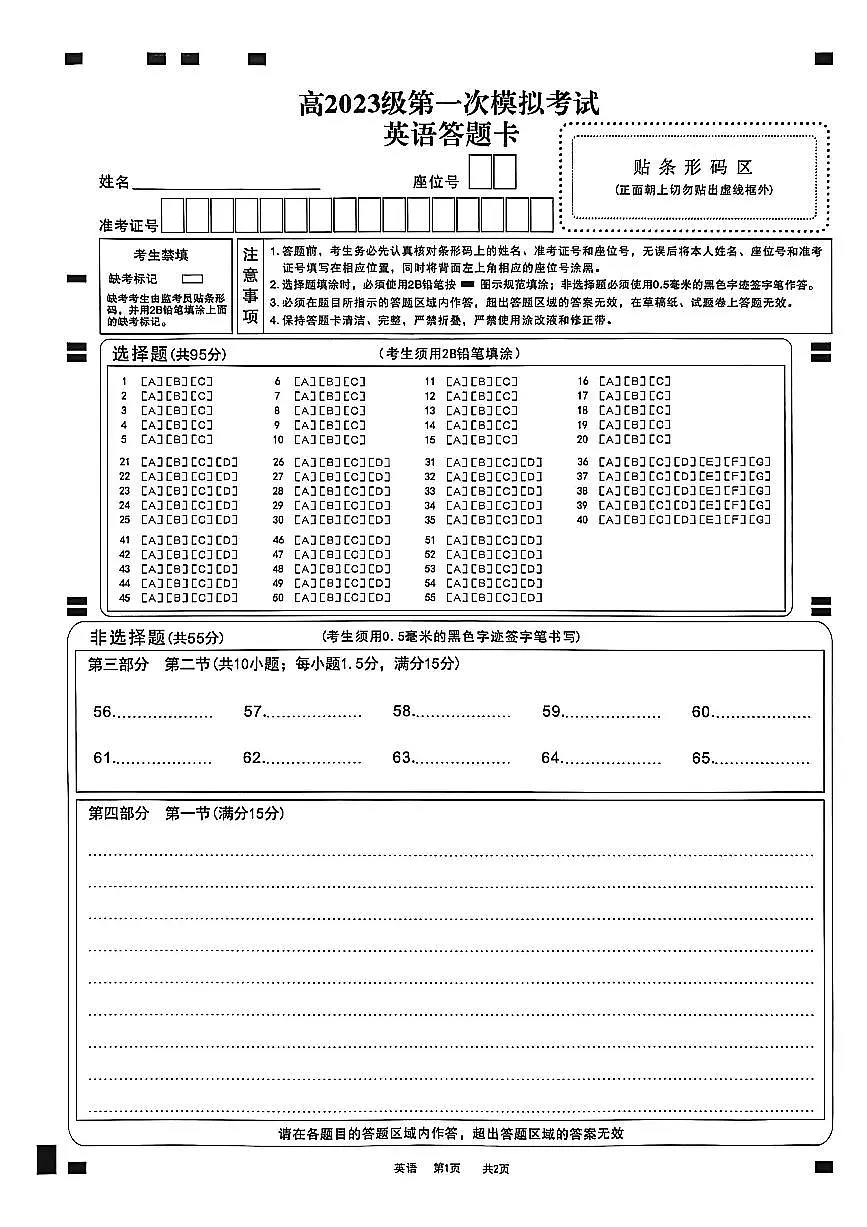 四川省广安市高2023级第一次模拟考试英语答题卡第1页