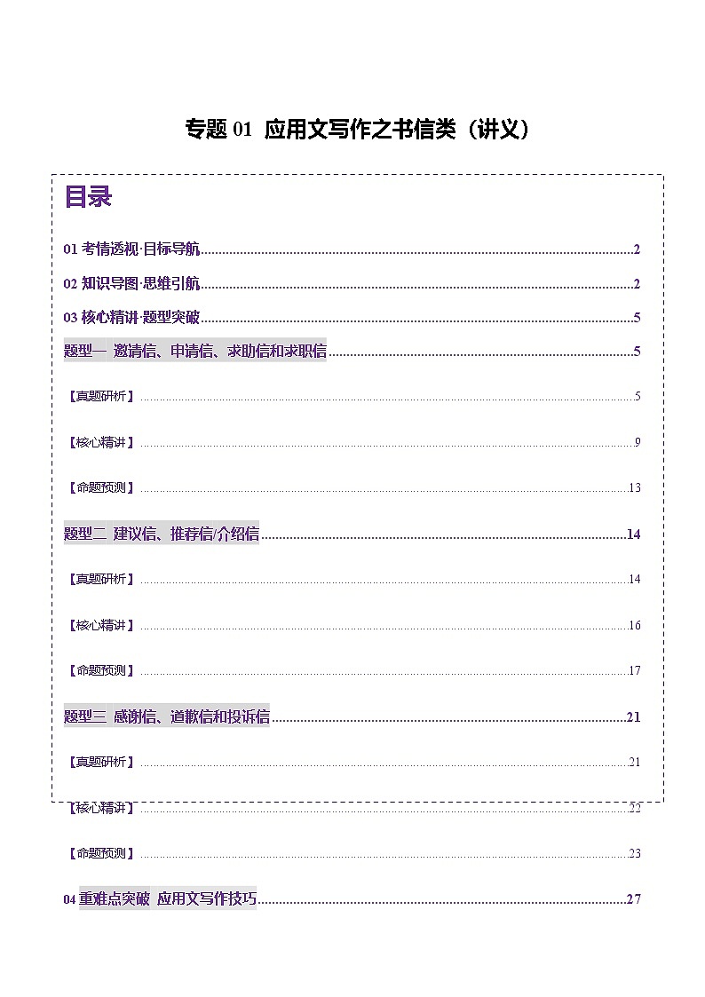 高考英语二轮-应用文写作之书信类（讲义）（教师版）第1页