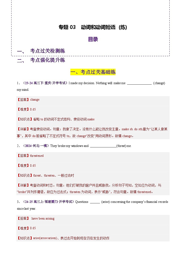 高考英语二轮-动词、动词短语（练）（教师版）第1页