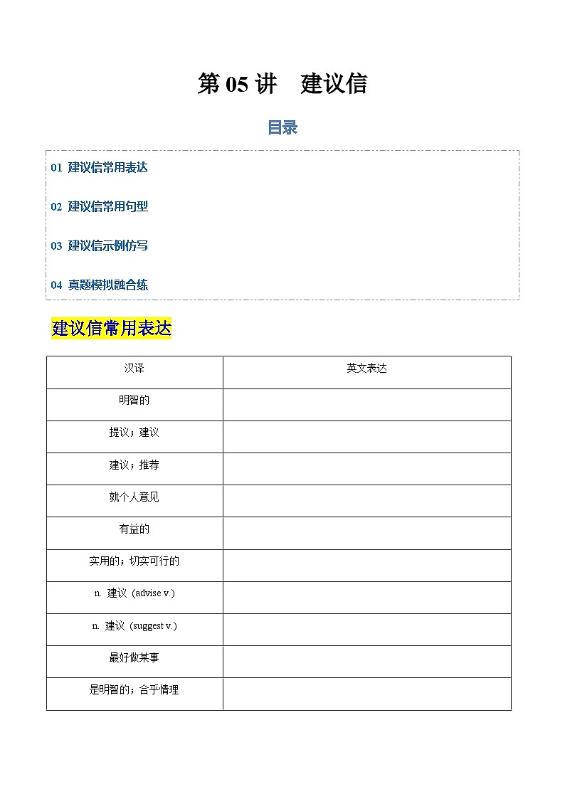 高考英语二轮-建议信（专项训练）（天津专用）（学生版）第1页