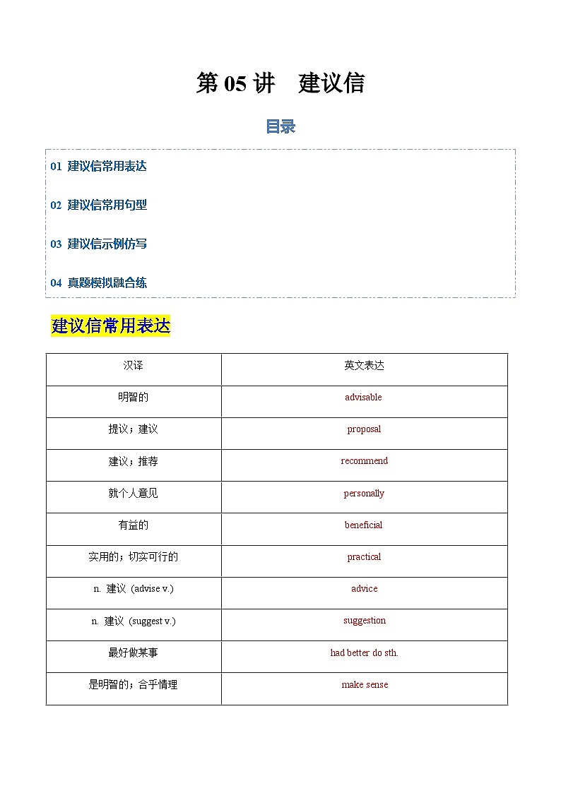 高考英语二轮-建议信（专项训练）（天津专用）（教师版）第1页