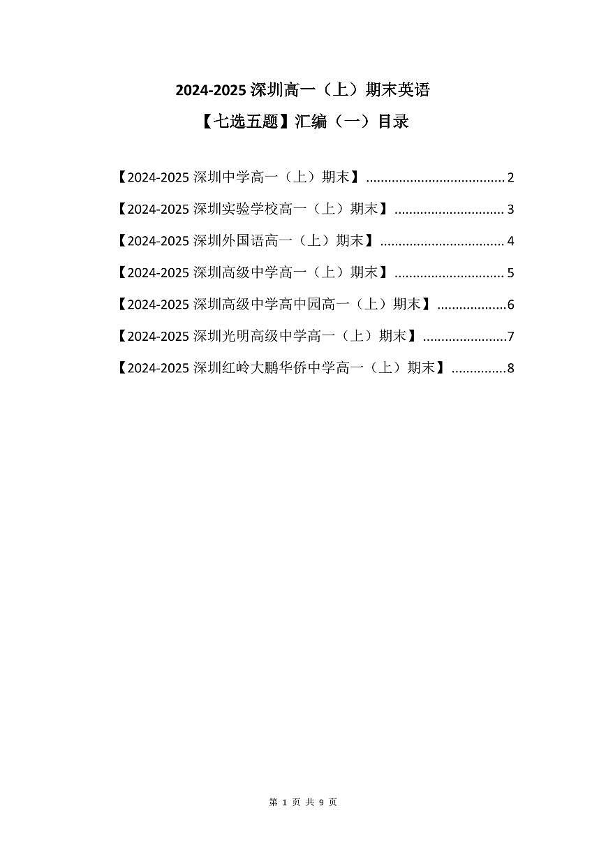 2024-2025学年深圳高一(上)期末英语考试试卷七选五题汇编（一）含答案第1页