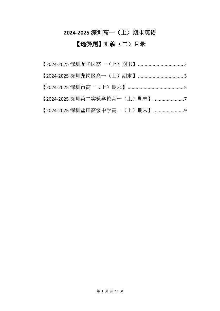 2024-2025学年深圳高一(上)期末英语考试试卷选择题汇编（二）含答案第1页