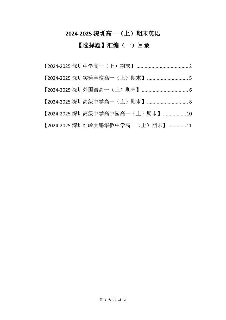 2024-2025学年深圳高一(上)期末英语考试试卷选择题汇编（一）含答案第1页