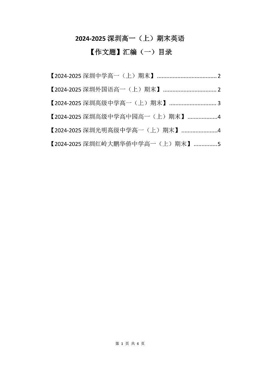 2024-2025学年深圳高一(上)期末英语考试试卷作文题汇编（一）含答案第1页