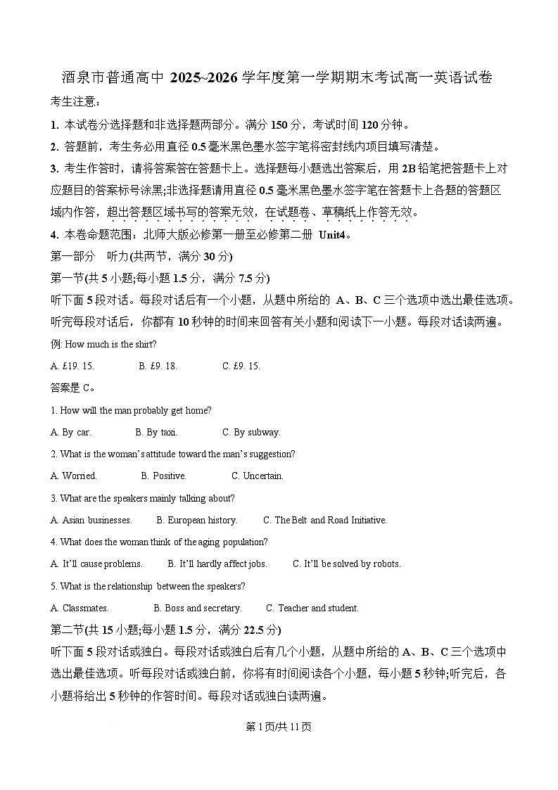 甘肃省酒泉市普通高中2025-2026学年度第一学期高一年级上学期1月期末考试英语试题（含答案、无听力音频、无听力原文）第1页