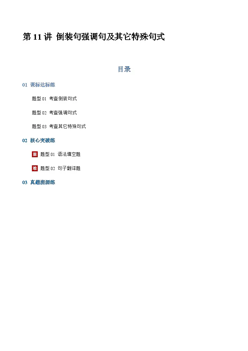 高考英语二轮-倒装句强调句及其它特殊句式（专项训练）（上海专用）（解析版）第1页