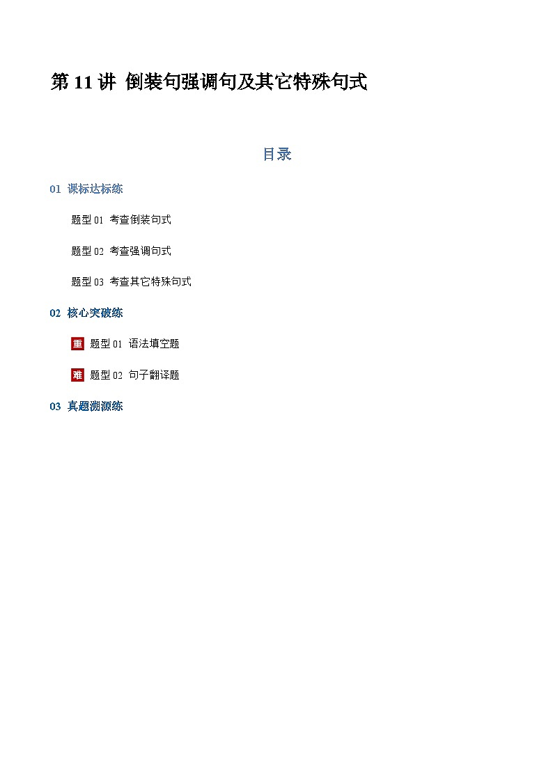 高考英语二轮-倒装句强调句及其它特殊句式（专项训练）（上海专用）（解析版）第1页