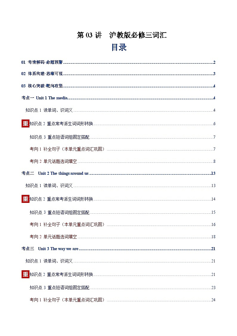 高考英语二轮-必修三词汇（词性转换，短语词组，词汇综合检测）（讲义）（教师版）第1页