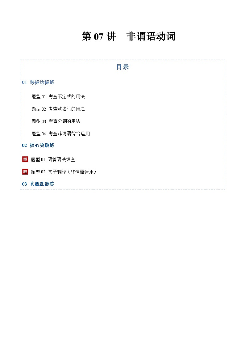 高考英语二轮-非谓语动词（专项训练）（上海专用）（学生版）第1页