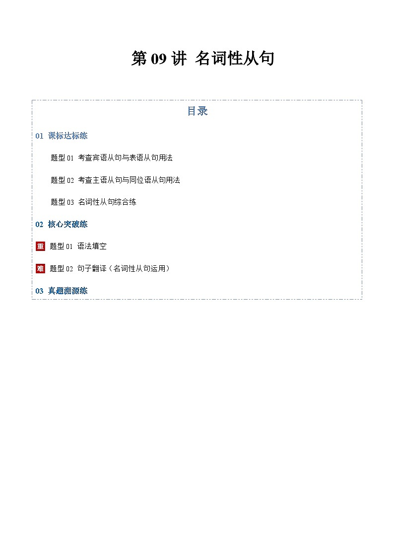 高考英语二轮-名词性从句（专项训练）（上海专用）（学生版）第1页