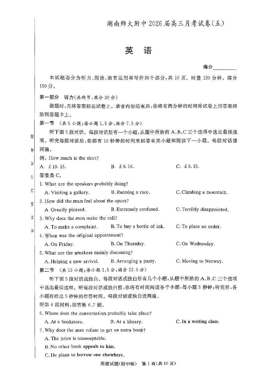 湖南省湖南师范大学附属中学2025-2026学年高三上学期月考试题（含答案含听力原文）(五)第1页