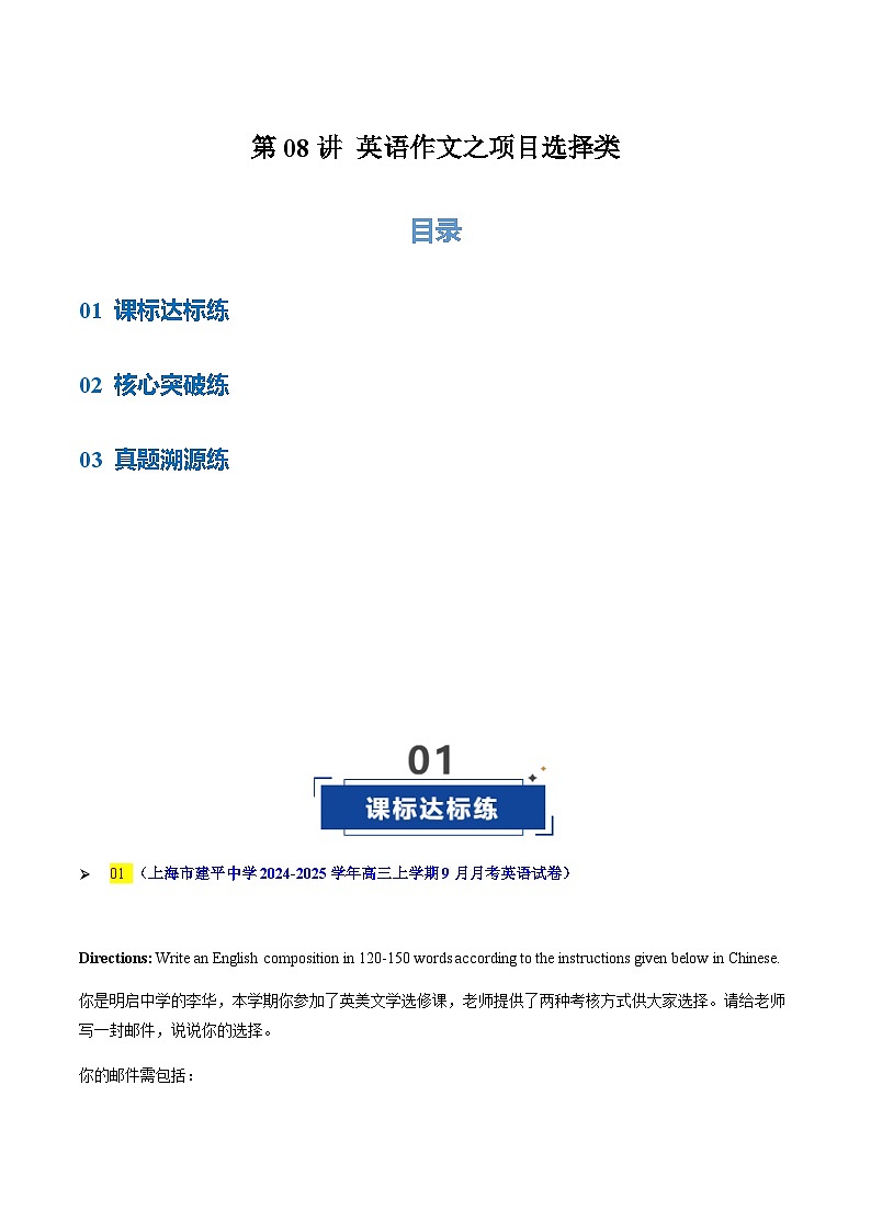 高考英语二轮-英语作文之项目选择类（专项训练）（上海专用）（教师版）第1页